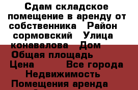 Сдам складское помещение в аренду от собственника › Район ­ сормовский › Улица ­ конавалова › Дом ­ 4 › Общая площадь ­ 236 › Цена ­ 170 - Все города Недвижимость » Помещения аренда   . Адыгея респ.